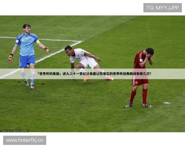 世界杯吐槽向(世界杯爆笑一幕)世界杯体育论坛