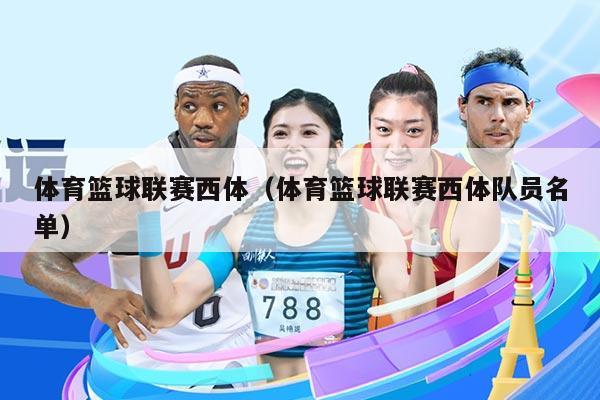 体育篮球联赛西体(体育篮球联赛西体队员名单)