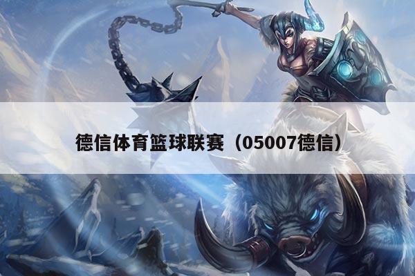 德信体育篮球联赛(05007德信)