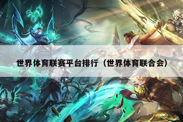 世界体育联赛平台排行(世界体育联合会)