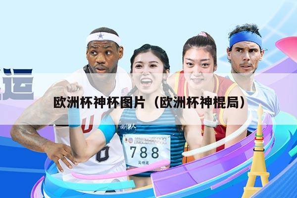 欧洲杯神杯图片（欧洲杯神棍局）