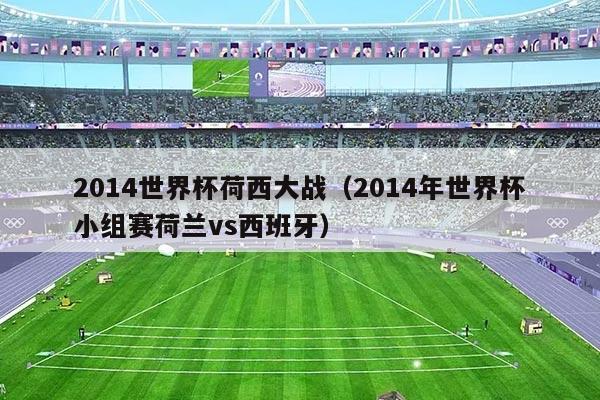 2014世界杯荷西大战（2014年世界杯小组赛荷兰vs西班牙）