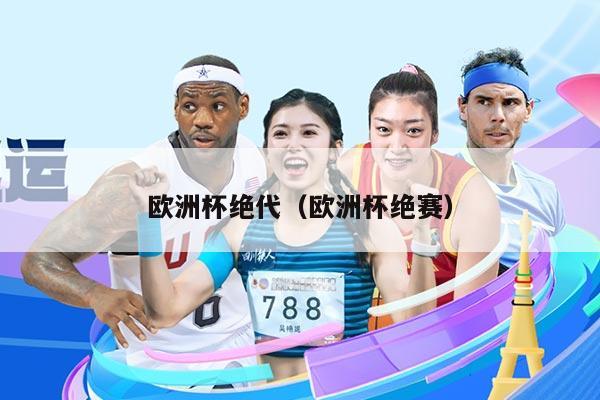 欧洲杯绝代（欧洲杯绝赛）