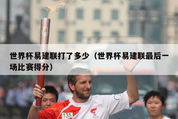 世界杯易建联打了多少（世界杯易建联最后一场比赛得分）